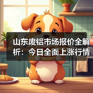 山东废铝市场报价全解析:今日全面上涨行情(图2) 山东废铝市场报价全解析:今日全面上涨行情(图2)