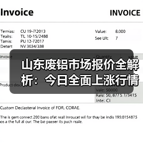 山东废铝市场报价全解析：今日全面上涨行情（图3）