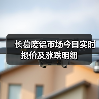 长葛废铝市场今日实时报价及涨跌明细（图1）