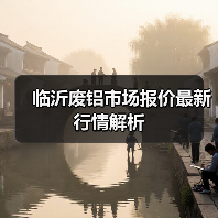 临沂废铝市场报价最新行情解析（图1）