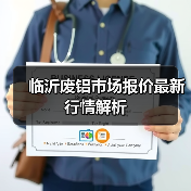 临沂废铝市场报价最新行情解析（图3）