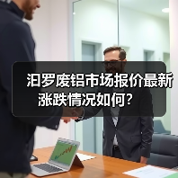 汩罗废铝市场报价最新涨跌情况如何？（图1）