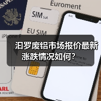 汩罗废铝市场报价最新涨跌情况如何？（图3）