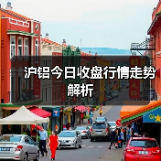 沪铝今日收盘行情走势解析（图3）