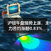 沪铝午盘强势上涨，主力合约涨超0.83%（图1）