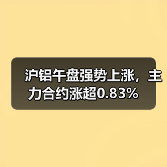 沪铝午盘强势上涨,主力合约涨超0.83%(图4) 沪铝午盘强势上涨,主力合约涨超0.83%(图4)