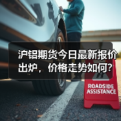 沪铝期货今日最新报价出炉，价格走势如何？（图2）