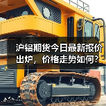 沪铝期货今日最新报价出炉，价格走势如何？（图1）