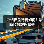 沪铝夜盘行情如何?最新收盘数据解析(图4) 沪铝夜盘行情如何?最新收盘数据解析(图4)
