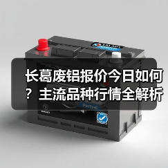 长葛废铝报价今日如何？主流品种行情全解析（图2）