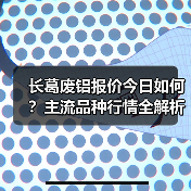 长葛废铝报价今日如何？主流品种行情全解析（图4）