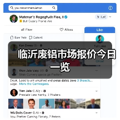 临沂废铝市场报价今日一览(图3) 临沂废铝市场报价今日一览(图3)