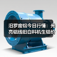 汨罗废铝今日行情：光亮铝线旧白料机生铝价格全解析（图1）