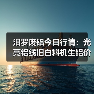 汨罗废铝今日行情：光亮铝线旧白料机生铝价格全解析（图2）