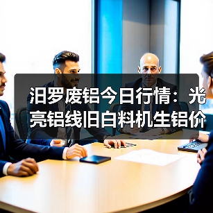 汨罗废铝今日行情：光亮铝线旧白料机生铝价格全解析（图3）