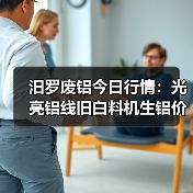 汨罗废铝今日行情：光亮铝线旧白料机生铝价格全解析（图4）