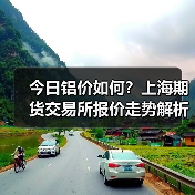 今日铝价如何?上海期货交易所报价走势解析(图4) 今日铝价如何?上海期货交易所报价走势解析(图4)