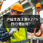 沪铝主连上涨0.27% 今日行情如何？（图2）