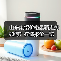 山东废铝价格最新走势如何？行情报价一览（图1）