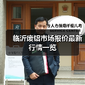 临沂废铝市场报价最新行情一览(图1) 临沂废铝市场报价最新行情一览(图1)