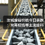 汝城废铝价格今日暴跌：光亮铝线等主流废料行情解析（图3）