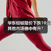 华东铝锭报价下跌10元 其他市场稳中有升？（图1）