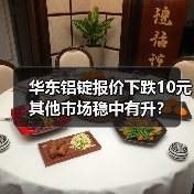 华东铝锭报价下跌10元 其他市场稳中有升？（图2）