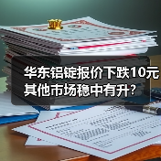 华东铝锭报价下跌10元 其他市场稳中有升？（图4）