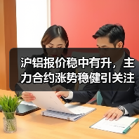 沪铝报价稳中有升，主力合约涨势稳健引关注（图2）