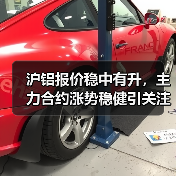 沪铝报价稳中有升,主力合约涨势稳健引关注(图3) 沪铝报价稳中有升,主力合约涨势稳健引关注(图3)