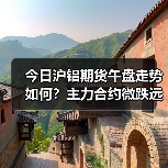 今日沪铝期货午盘走势如何？主力合约微跌远期合约强势（图2）