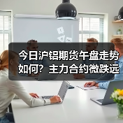 今日沪铝期货午盘走势如何?主力合约微跌远期合约强势(图3) 今日沪铝期货午盘走势如何?主力合约微跌远期合约强势(图3)
