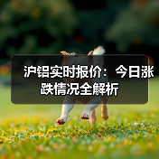 沪铝实时报价：今日涨跌情况全解析（图2）