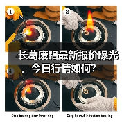 长葛废铝最新报价曝光,今日行情如何?(图1) 长葛废铝最新报价曝光,今日行情如何?(图1)