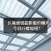 长葛废铝最新报价曝光，今日行情如何？（图2）