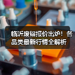 临沂废铝报价出炉!各品类最新行情全解析(图2) 临沂废铝报价出炉!各品类最新行情全解析(图2)