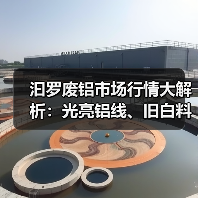 汩罗废铝市场行情大解析：光亮铝线、旧白料报价走势如何？（图2）