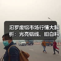 汩罗废铝市场行情大解析：光亮铝线、旧白料报价走势如何？（图3）
