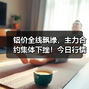 铝价全线飘绿，主力合约集体下挫！今日行情如何？（图2）