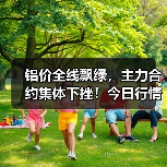 铝价全线飘绿,主力合约集体下挫!今日行情如何?(图4) 铝价全线飘绿,主力合约集体下挫!今日行情如何?(图4)