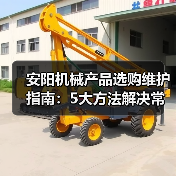 安阳机械产品选购维护指南:5大方法解决常见问题(图4) 安阳机械产品选购维护指南:5大方法解决常见问题(图4)