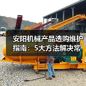 安阳机械产品选购维护指南:5大方法解决常见问题(图3) 安阳机械产品选购维护指南:5大方法解决常见问题(图3)