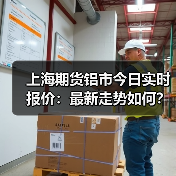 上海期货铝市今日实时报价：最新走势如何？（图3）