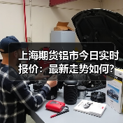 上海期货铝市今日实时报价：最新走势如何？（图4）