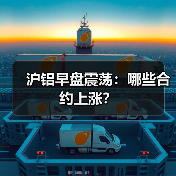 沪铝早盘震荡：哪些合约上涨？（图4）