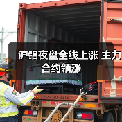 沪铝夜盘全线上涨 主力合约领涨（图4）