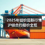 2025年铝价最新行情：沪铝合约报价全览（图1）