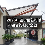 2025年铝价最新行情：沪铝合约报价全览（图4）