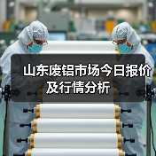 山东废铝市场今日报价及行情分析（图1）