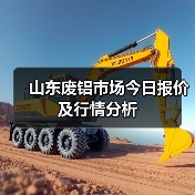 山东废铝市场今日报价及行情分析（图3）